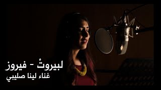 Li Beirut  Fairouz Cover by Lina Sleibi لبيروت  لينا صليبي [upl. by Boeke]