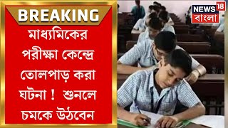 Madhyamik Exam 2024  মাধ্যমিকের পরীক্ষা কেন্দ্রে তোলপাড় করা ঘটনা  দেখুন  Bangla News [upl. by Cazzie]