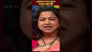 ரஜினியை Immitate செய்த ராதிகா  Radhika Sarathkumar  Rajinikanth  Jaya Tv [upl. by Stranger685]