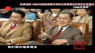 戏曲 Chinese Opera 经典回眸 1985年越剧滑稽评弹联合赴港演出团返沪汇报演出 [upl. by Anivas167]