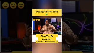 Shankar Mahadevan ji Riyaaz Tips ❤️ shankarmahadevan riyaz salimsulaiman shorts singing [upl. by Yrrehc]