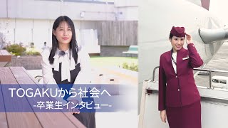 東洋学園大学 TOGAKUから社会へ―卒業生インタビュー（カタール航空） [upl. by Selrac]