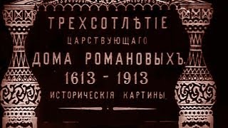 Трёхсотлетие Династии Романовых 1913 год [upl. by Kyte]