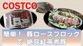 【COSTCO】簡単 豚ロースブロックで絶品♡紅茶煮豚！ [upl. by Juetta921]