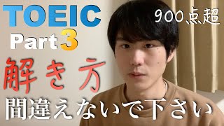 TOEIC part3｜900点を越えるための先読みと解答のリズムを解説！【リスニング攻略法】 [upl. by Issi]