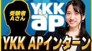 YKK APのインターンで得た意外な業務体験とは？驚きの中身を大公開！ [upl. by Fairlie]