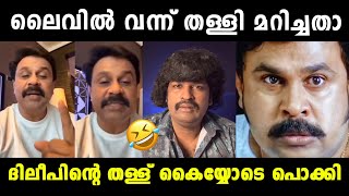 ദിലീപിന്റെ തള്ള് ചീറ്റിപ്പോയി 😂 Thankamani Review Aswanth Kok Troll  Dileep  Vyshnav Trolls [upl. by Eipper]