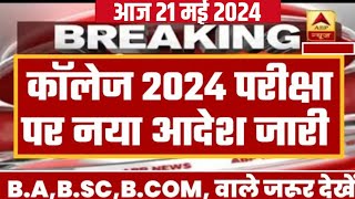 💯👉College Exam 2024  BABSC BCOM New Exam Date 2024  BABSC BCOM New Time Table 2024 [upl. by Aikcin]