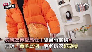 羽絨衣界愛馬仕Moncler！變身時髦精♥把握「黃金比例」穿羽絨衣超顯瘦 [upl. by Avert]