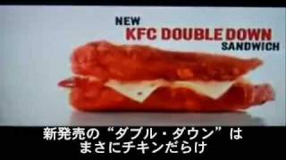 KFC Double Down ─ ケンタの新製品（日本語字幕つき） [upl. by Arnaud22]