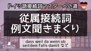 ドイツ語接続詞 従属接続詞の例文を聞きまくる [upl. by Cooe]