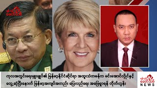 Khit Thit သတင်းဌာန၏ အောက်တိုဘာ ၃၀ ရက် ညနေပိုင်း ရုပ်သံသတင်းအစီအစဉ် [upl. by Pegma3]