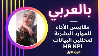 HR kpi For Data Analysis Part 1بالعربي [upl. by Gilmour983]