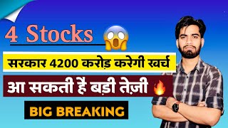 4 Stocks 🔥 सरकार करेगी 4200 करोड़ Rs खर्च 😱 आ सकती है बड़ी तेजी ‼️ Big Breaking [upl. by Mintun]