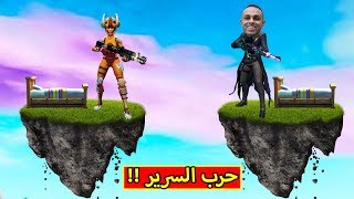 فورت نايت  حرب السرير  Fortnite [upl. by Avot]