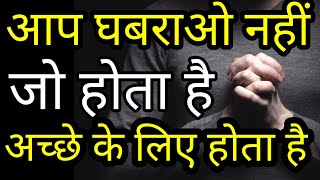 चिंता मत करो इसे सुनो सब ठीक हो जाएगा Best Motivational speech Hindi video New Life quotes [upl. by Adiarf]