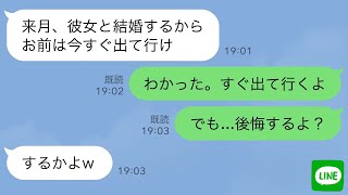 【LINE】8年同棲している彼氏が突然「来月結婚するから出てけ」と言ってきた→私「後悔するよ？」結果…www [upl. by Cresa225]