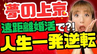 【人生一発逆転】上京amp遠距離婚活を成功させる科学的方法 [upl. by Landahl]