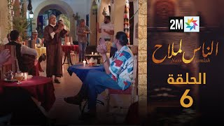 مسلسل الناس لملاح  الحلقة 6 [upl. by Catherina]