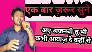 Aye Ajnabi Tu Bhi Kabhi Awaz De Kahin Se  Udit Narayan  Unplugged by  Dileep kumar  viral [upl. by Aropizt]