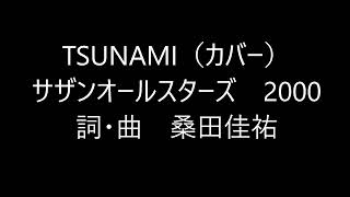 TSUNAMIサザンオールスターズ（カバー） [upl. by Bev593]