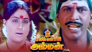 வடிவேலு  விஜயசாந்தி அம்மனாக நடித்த ஸ்ரீ பண்ணாரி அம்மன் SRI BANNAARI AMMAN vadivelu [upl. by Eade781]