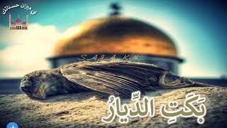 أنشودة بكت الديار  المنشد ضيف الله الزهراني [upl. by Randal]