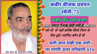 kabir bijak pravachan Ramaini73सद्गुरु अभिलाष साहेब sadguru abhilash saheb abhilashsaheb [upl. by Tiffi696]