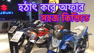 অফার সহজ কিস্তিতে Suzuki Bike Offer Price in Bangladesh 2024 [upl. by Peony]