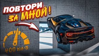 ПОПАДИ В ДЫРОЧКУ на СКОРОСТИ 400 КМЧ ШАНС ВЫПОЛНЕНИЯ 1 ПОВТОРИ ЗА МНОЙ  BEAM NG DRIVE [upl. by Heisser]