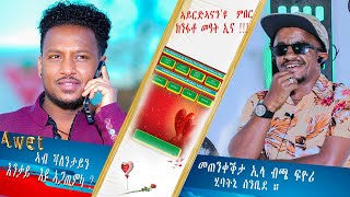 መጠንቀቕታ ኢላ ብጫ ፍዮሪ ሂባትኒ ኣፍቃሪተይ Menker Vs Awet Gtsadik on Valentine show [upl. by Chatterjee]