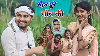 मेहर पूरे गाँव की mehar poore gav ki  umesh nishad comedy [upl. by Annatnom]