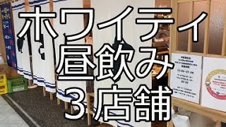 ホワイティうめだ 昼飲み3店舗「赤白」「さしす」「直福」大阪梅田の地下街で行列のできるビストロ、コスパ抜群の寿司店、激安立呑を紹介 [upl. by Ahsiyn211]