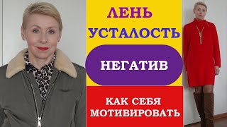 Лень Усталость Негатив Как Себя Мотивировать Секрет Оптимизма Француженок [upl. by Ekeiram]