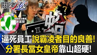 勞動部逼死員工還說霸凌者「目的良善」！ 錄音檔曝光！分署長當女皇帝靠山超硬！【關鍵時刻】202411194 劉寶傑 張禹宣 姚惠珍 王瑞德 黃世聰 [upl. by Aicnerolf120]