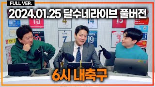 말레이시아전 클린스만 인터뷰  다이어 뮌헨 데뷔전 활약  토트넘 매디슨 복귀 맨시티전 예상 [upl. by Vanzant]