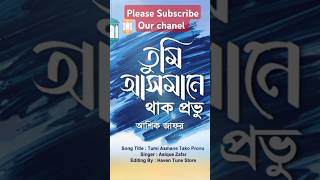 Tumi Asmane Tako Provu।। Asique Zafar।। Haven Tune Store [upl. by Teodoor]