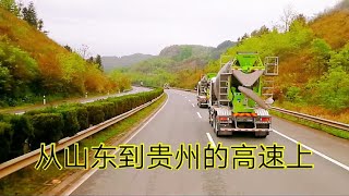 從山東省開車到貴州省，路過五個省，看看這一路上的風景有什麼區別 [upl. by Buehrer]