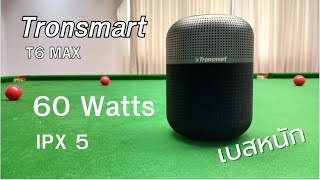 Tronsmart T6 Max ลำโพงบลูทูธเบสหนัก [upl. by Elleved]