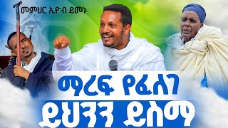 🔴ማረፍ የፈለገ ይህንን ይስማ‼️👉መምህር ኢዮብ ይመኑ [upl. by Gerkman644]