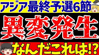 【アジア最終予選】日本のグループは6節終了で異変発生【ゆっくりサッカー解説】 [upl. by Lashar]