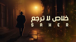 ساهر  خلاص لا ترجع حصريا  Sahir  Khalas la trja3 Official Lyric Video 2024 [upl. by Silvan803]