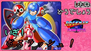 ロックマン ザ パワーバトル 珍しいロックマン！いざボスラッシュだ！ 毎週水曜日投稿 ゲーム実況 ロックマンザパワーバトル MegaManThePowerBattle レトロゲーム [upl. by Hsemin344]