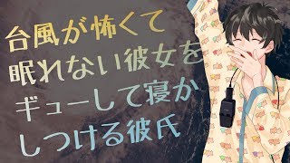 【女性向け】台風が怖くて眠れない彼女をギューして寝かしつける彼氏【シチュエーションボイス】 [upl. by Padriac]