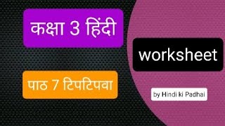 Tiptipwa Class 3 HindiChapter 7 worksheetExtra Question Answer टिपटिपवाCBSENCERT [upl. by Eugene]