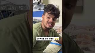 Hospital mai Aaye Sharabi phir Doctor ne kiya 🤣🤣comedy shorts comedy funny viral shorts 🤣🤣 [upl. by Pallas9]