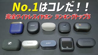 【どれが1番良いか？】2023年12月 おすすめワイヤレスイヤホン ランキング トップ5 [upl. by Nwadahs]