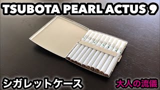 【シガレットケース】TSUBOTA PEARL ACTUS 9 坪田パール アクタス9 [upl. by Ahmed]