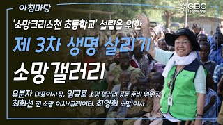 GBC 아침마당 소망크리스천 초등학교 설립을 위한 소망갤러리  유분자 대표이사장 임규호 소망갤러리 공동 준비 위원장 최희선 전 소망 이사 최영희 소망 이사 [upl. by Misak231]