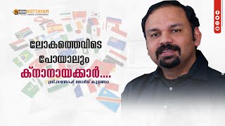 KCYL അതിരൂപത യുവജനദിനാഘോഷത്തിൽ2024 ശ്രീസന്തോഷ് ജോർജ്‌ കുളങ്ങര സംസാരിക്കുന്നു  Media Commission [upl. by Cyn651]